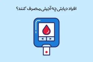 بهترین آجیل‌ برای دیابت: معرفی 6 آجیل مناسب مبتلایان به دیابت + عکس