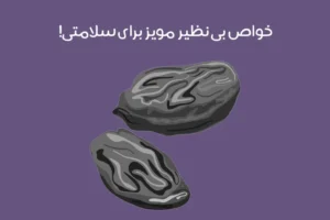 خواص مویز: فواید بی نظیر استفاده از مویز برای سلامتی + عکس