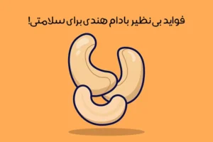 خواص بادام هندی: معرفی فواید بی نظیر بادام هندی + عکس