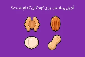 بهترین آجیل برای کودکان: معرفی 8 آجیل مفید برای سلامتی و رشد کودکان