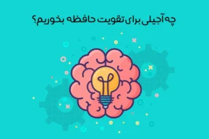 بهترین آجیل برای تقویت حافظه: 5 آجیل حافظه برای باهوش بودن