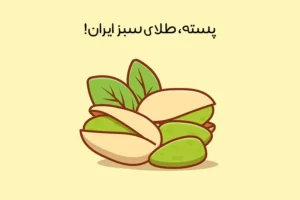 خواص پسته: 12 فایده شگفت انگیز پسته بر سلامتی زنان و مردان