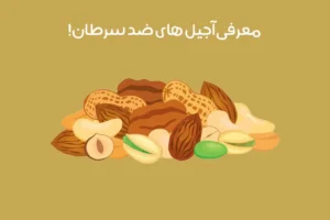 آجیل ضد سرطان: 9 آجیل خوشمزه و مفید برای سرطان