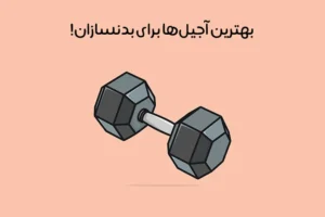 بهترین آجیل برای بدنسازی:معرفی 8 مغز مناسب عضله‌سازی ورزشکاران + زمان مصرف