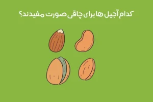 بهترین آجیل برای چاقی صورت: 5 آجیل مفید برای پرشدن صورت + زمان مصرف