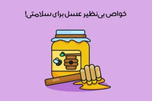 خواص عسل: 32 فایده بی‌نظیر عسل که نمی‌دانستید + عوارض