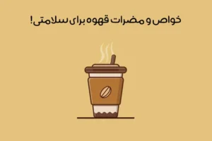خواص قهوه: معرفی فواید بی نظیر قهوه بر سلامتی! + مضرات
