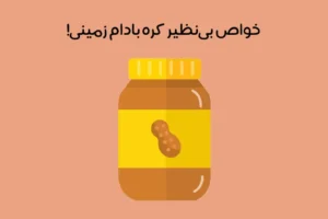 خواص کره بادام زمینی: 19 خاصیت فوق العاده بر سلامتی + عکس