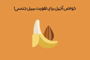 بهترین آجیل برای تقویت میل جنسی: معرفی 11 آجیل برای افزایش میل جنسی + تقویت اسپرم