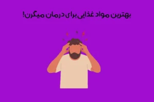 بهترین خوراکی برای میگرن: 14 ماده غذایی عالی در درمان حمله های میگرنی