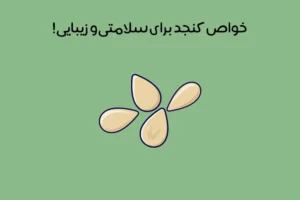 خواص دانه کنجد: 26 فایده فوق العاده دانه کنجد بر زیبایی و سلامتی