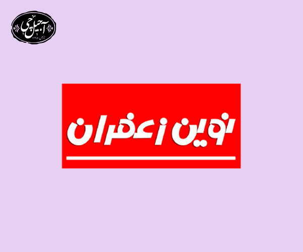 آشنایی با نوین زعفران