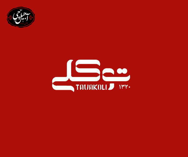 آشنایی با زعفران توکلی
