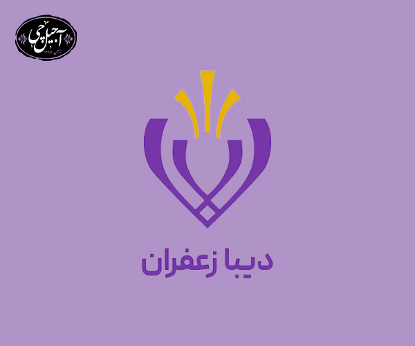آشنایی با دیبا زعفران