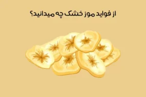 خواص موز خشک: 15 فایده بی‌نظیر موز خشک که نمی دانستید! + عکس