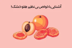 خواص هلو خشک: 16 فایده اعجاب برانگیز هلو خشک که باید بدانید! + عکس