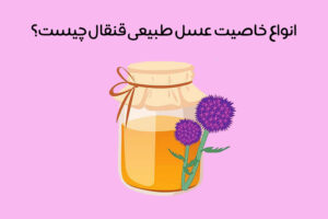 عسل قنقال چیست: 14 فایده شگفت انگیز عسل قنقال + عوارض احتمالی!