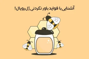ژل رویال چیست: 17 خواص شگفت انگیز ژل رویال یا اکسیر جوانی!