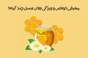 عسل چهل گیاه چیست: خواص بی‌نظیر عسل چندگیاه + مقایسه با تک گیاه