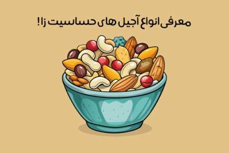 آجیل های حساسیت زا کدامند؟ علائم آلرژی به آجیل + روش درمان!