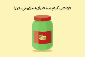 خواص کره پسته: 22 خاصیت شگفت‌انگیز کره پسته برای سلامتی + عکس