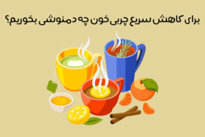 بهترین دمنوش چربی خون: 24 دمنوش عالی برای کاهش سریع چربی خون و کلسترول بد!