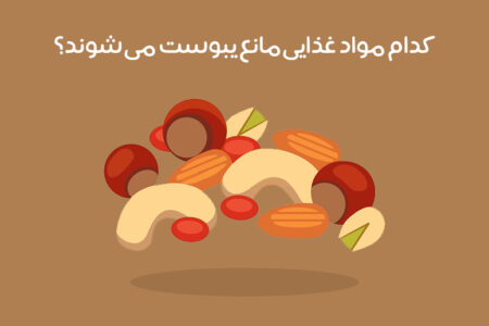 آجیل برای یبوست: معرفی 10 مغز برتر برای درمان یبوست + عکس