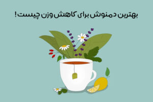 دمنوش لاغری: 25 دمنوش عالی برای لاغری شکم و پهلو + زمان مصرف!