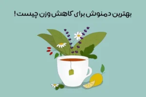 دمنوش لاغری: 24 دمنوش عالی چربی سوزی شکم و پهلو + زمان مصرف!