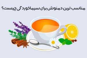 بهترین دمنوش برای سرماخوردگی: 26 دمنوش عالی برای درمان سریع گلودرد و سرفه + عکس