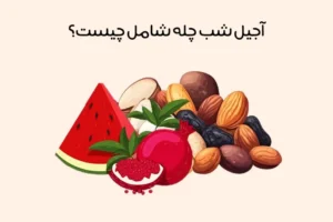 آجیل شب یلدا شامل چیست؟ معرفی مغزها و تنقلات شب یلدا شهرهای مختلف!