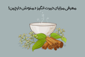 خواص دمنوش دارچین: 27 خاصیت شگفت‌انگیز چای دارچین برای سلامتی