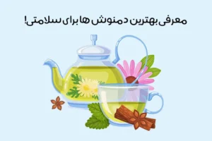 بهترین دمنوش ها: 31 دمنوش گیاهی درمانی عالی + پرخاصیت!