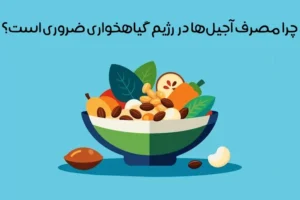 بهترین آجیل برای رژیم گیاهخواری: معرفی 10 مغز برتر + نکات مهم!
