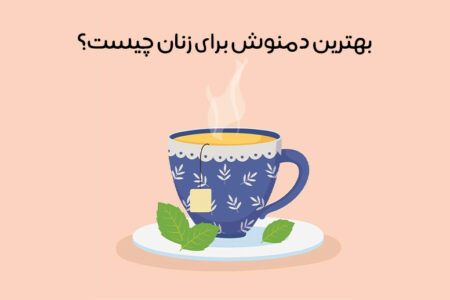 بهترین دمنوش برای زنان: افشای رمز سلامتی زنان با دمنوش‌!
