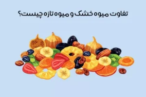 مقایسه کالری میوه تازه و خشک: کدام بیشتره؟ + جدول کالری
