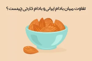 فرق بادام ایرانی و خارجی: مقایسه بادام ایرانی و خارجی + عکس