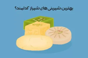 شیرینی های معروف شیراز: 10 شیرینی خوشمزه و سنتی شیراز!