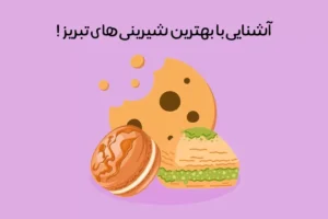 شیرینی های معروف تبریز: 21 شیرینی خوشمزه و سنتی تبریز!