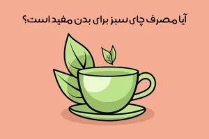 خواص چای سبز: 29 فایده شگفت انگیز بر لاغری و سلامتی + مضرات!
