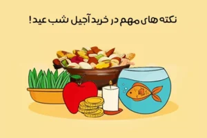 راهنمای خرید آجیل عید: ترفندهای طلایی تشخیص آجیل مرغوب!