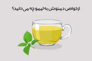 خواص دمنوش به لیمو: 17 فایده از کاهش وزن تا تقویت اعصاب!