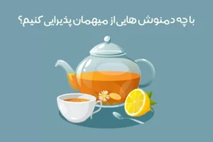 دمنوش های لاکچری برای پذیرایی از مهمان: طرز تهیه 12 دمنوش عالی!