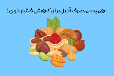 بهترین آجیل برای کاهش فشار خون: 12 آجیل مفید برای فشار خون + سلامت قلب