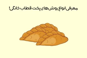 طرز تهیه قطاب: ساده ترین روش‌ها از خانگی تا قنادی + فوت ‌و‌ فن !