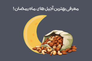 آجیل ماه رمضان: 7 آجیل مناسب ماه رمضان + اهمیت مصرف!