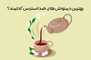 دمنوش آرامبخش: 33 دمنوش عالی برای آرامش اعصاب + خواب راحت!