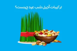 آجیل شب عید شامل چیست: انواع ترکیبات آجیل نوروز + بهترین ترکیب!