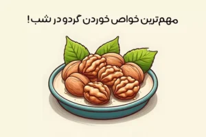 فواید خوردن گردو در شب: ارزش غذایی + بهترین روش مصرف!