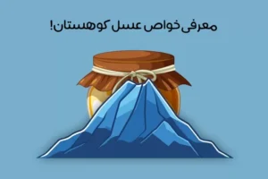 خواص عسل کوهی: 18 خاصیت عالی عسل وحشی + نحوه تشخیص